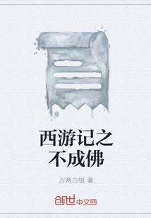 西游记之不成佛" width="120" height="150"