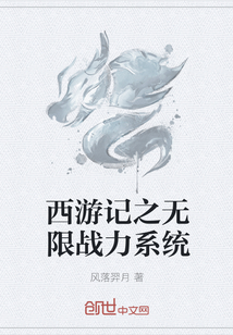 西游记之无限战力系统" width="120" height="150"