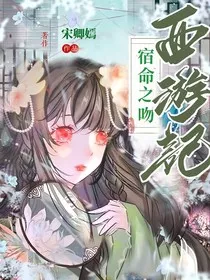 西游记：宿命之吻" width="120" height="150"