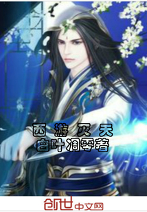 西游灭天" width="120" height="150"