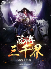 西游三千界" width="120" height="150"