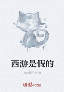 西游是假的" width="120" height="150"