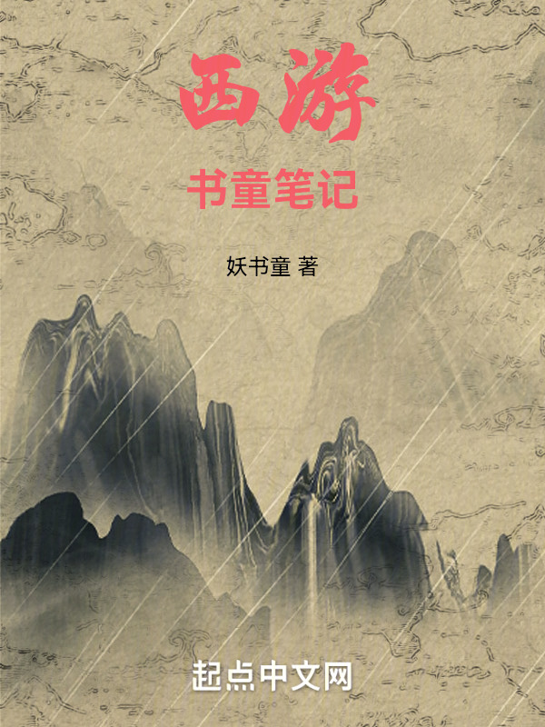 西游书童笔记" width="120" height="150"