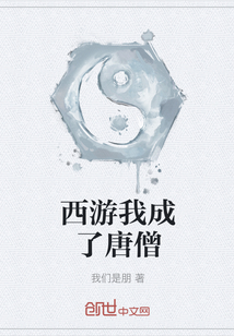 西游我成了唐僧" width="120" height="150"
