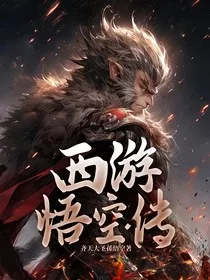 西游悟空传" width="120" height="150"