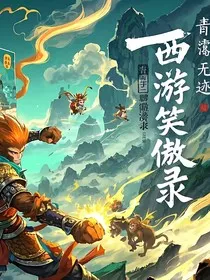 西游笑傲录" width="120" height="150"