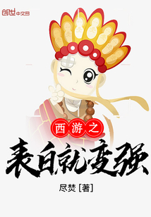 西游之表白就变强" width="120" height="150"