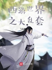 西游之大乱套" width="120" height="150"
