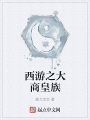西游之大商皇族" width="120" height="150"