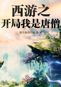 西游之开局我是唐僧" width="120" height="150"