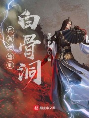 西游之签到白骨洞" width="120" height="150"