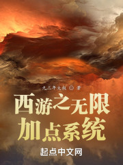 西游之无限加点系统" width="120" height="150"