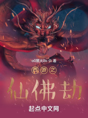 西游之仙佛劫" width="120" height="150"