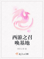西游之召唤基地" width="120" height="150"