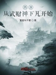 西游：从武财神下凡开始" width="120" height="150"