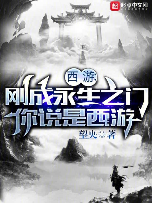 西游：刚成永生之门，你说是西游" width="120" height="150"