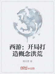 西游：开局打造概念洪荒" width="120" height="150"
