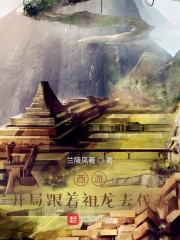 西游：开局跟着祖龙去伐天" width="120" height="150"