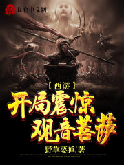 西游：开局震惊观音菩萨" width="120" height="150"