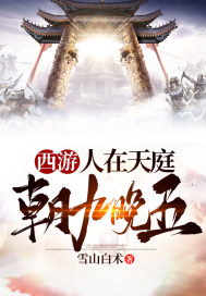 西游：人在天庭，朝九晚五" width="120" height="150"