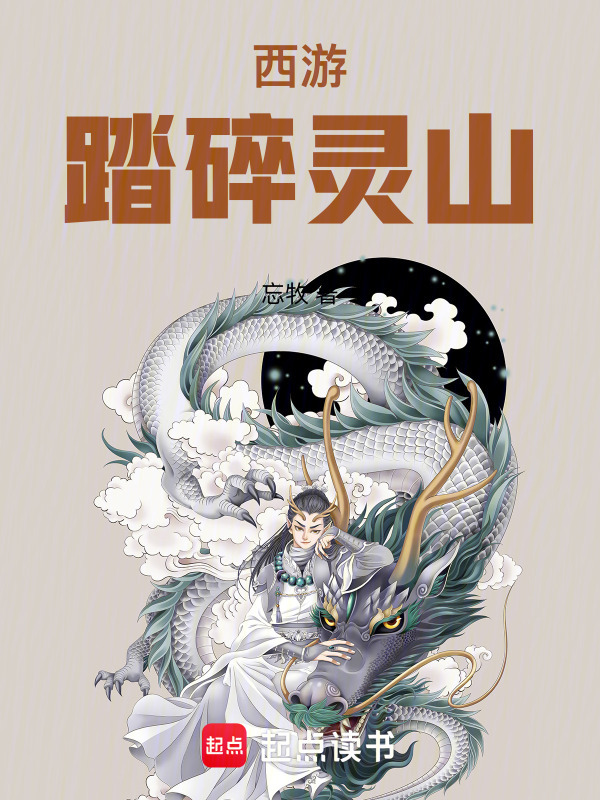 西游：踏碎灵山" width="120" height="150"