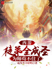 西游：徒弟全成圣，为师苟不住了" width="120" height="150"