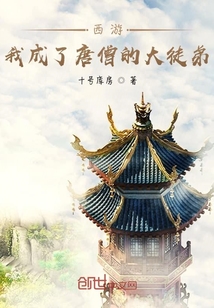 西游：我成了唐僧的大徒弟" width="120" height="150"