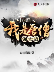 西游：我是唐僧强无敌