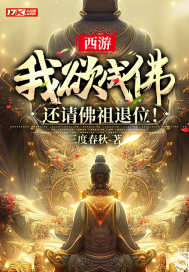 西游：我欲成佛，还请佛祖退位！" width="120" height="150"