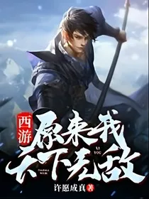 西游：原来我天下无敌" width="120" height="150"