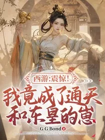 西游：震惊！我竟成了通天和东皇的崽" width="120" height="150"