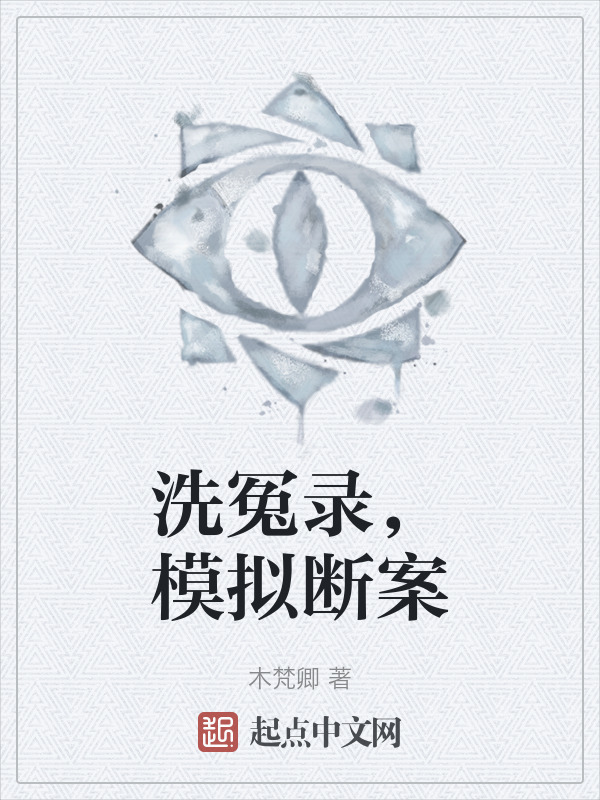 洗冤录，模拟断案" width="120" height="150"