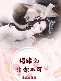 惜缘之非你不可" width="120" height="150"