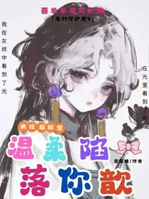 喜与灰之疯狂超能营：温柔陷落你歆" width="120" height="150"