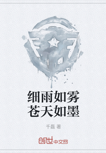 细雨如雾苍天如墨" width="120" height="150"