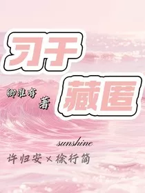 习于藏匿" width="120" height="150"