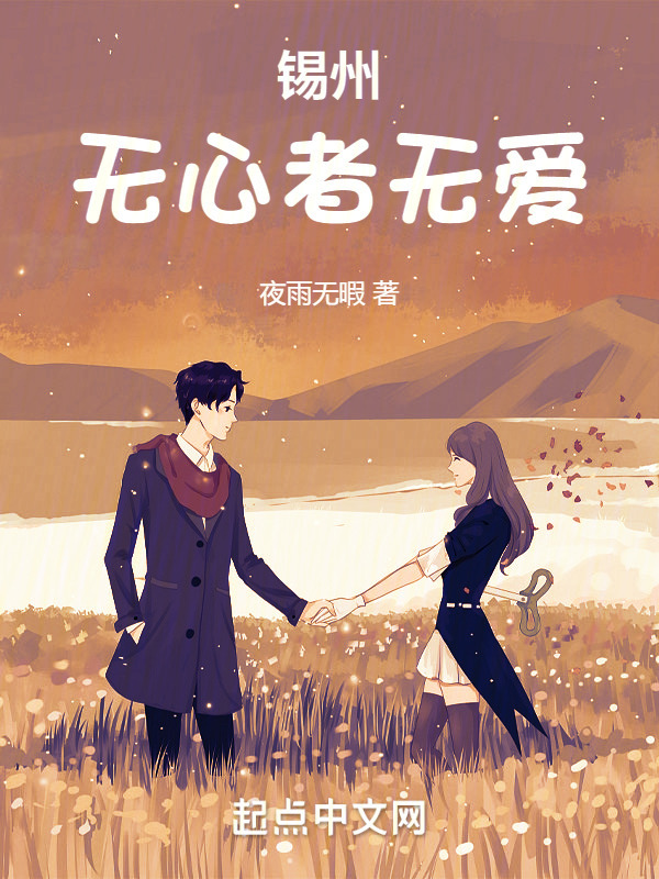 锡州：无心者无爱" width="120" height="150"