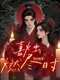 喜烛燃尽时" width="120" height="150"