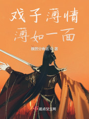 戏子薄情薄如一面" width="120" height="150"