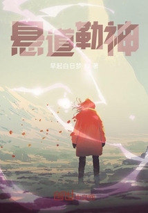 悬道勒神" width="120" height="150"