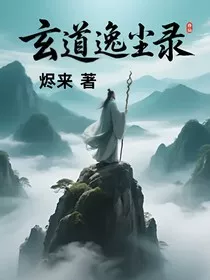 玄道逸尘录" width="120" height="150"