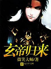 玄帝归来" width="120" height="150"