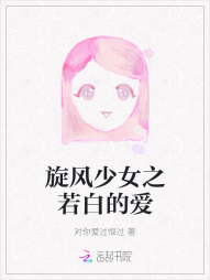 旋风少女之若白的爱