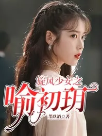 旋风少女之喻初玥" width="120" height="150"