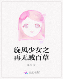 旋风少女之再无戚百草