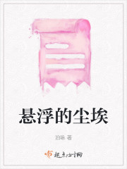 悬浮的尘埃" width="120" height="150"