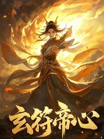玄符帝心" width="120" height="150"