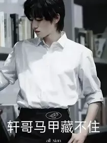 轩哥马甲藏不住" width="120" height="150"