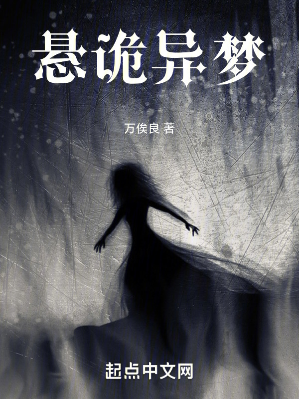 悬诡异梦" width="120" height="150"
