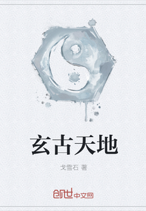 玄古天地" width="120" height="150"